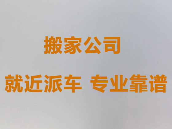 杭州搬家公司电话号码|箱货车搬家/搬运，收费透明